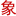 四象星座性格特點及關(guān)系-四象星座網(wǎng)