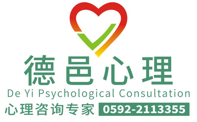 心理咨詢|心理醫生|德邑心理咨詢專家0592-2113355