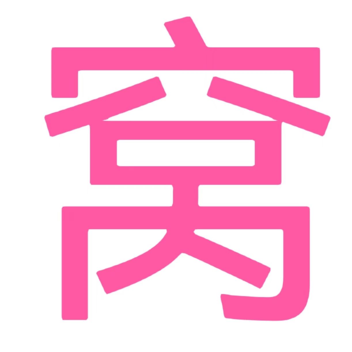 心窩屋-內部券的集結地，你的購物天堂