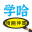 學(xué)哈題庫(kù)-做搜題界扛把子