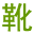 莆田庫存鞋批發(fā)-莆田運動鞋批發(fā)