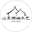 風化木的使用及屋頂露臺花園設(shè)計 - 山東棲岫木藝