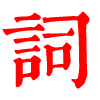 漢語字典_字典查字_在線查字_漢語字典在線查字 - 星仔詞典網(wǎng)