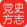 雅安黨史方志網(wǎng)