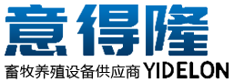 山東意得隆智能裝備有限公司|撒料車|清糞車|剩料收集車|立式攪拌機|臥式攪拌機|電動推料車|圓盤粉碎機|青貯取料機|
