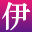 伊的家 - 你身邊的護膚專家