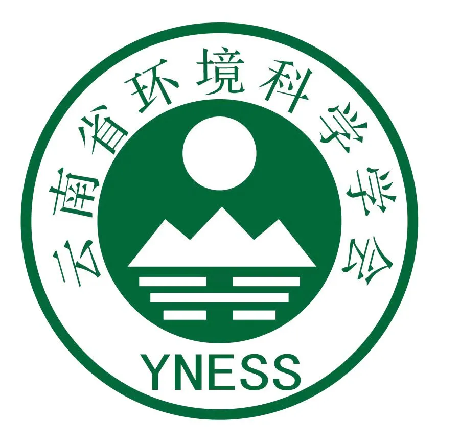 云南省環(huán)境科學(xué)學(xué)會(huì)
