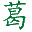 葛根粉的作用與功效-葛粉怎么吃-大別山野生葛根粉生產基地
