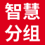 免費(fèi)分組_自動(dòng)抽簽分組_隨機(jī)分組小程序_云分組