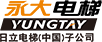 永大電梯設備 (中國) 有限公司