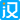 云漢計量檢定/校準(zhǔn)軟件云平臺（SaaS）--深圳市云漢科技有限公司