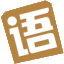 語文迷 - 專業(yè)的語文學(xué)習(xí)網(wǎng)站，學(xué)好語文，收益終生