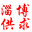 淄博供求網(wǎng)[淄博信息港](高青超天電商) - 淄博便民供求信息免費(fèi)發(fā)布平臺