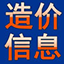 造價信息與工程信息價查詢下載 - 祖國建材通官網