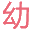幼教網(wǎng)-幼兒教育知識(shí)-幼兒園加盟教案-學(xué)前教育資源網(wǎng)「免費(fèi)」