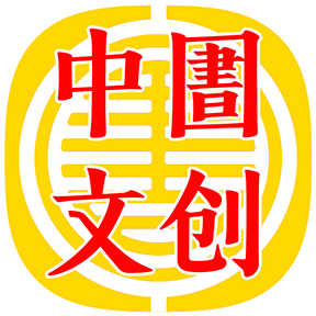 中圕文創 | ZHONGTUAN.CN