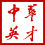 中華英才網(wǎng)