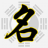 起名字，在線取名，免費取名，寶寶起名大全 - 寶寶起名網(wǎng)