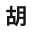 胡子延的博客 - 一個(gè)在浙江永康賣杯子的人。 咨詢業(yè)務(wù)加V：ps2078