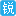 上海遠(yuǎn)征物流有限公司