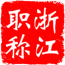 浙江省專業(yè)技術(shù)人才管理服務(wù)平臺(tái)
