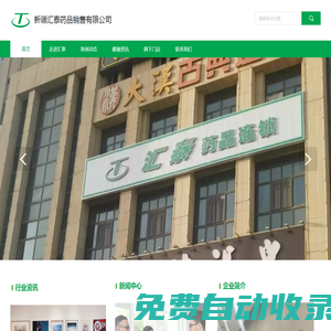新疆匯泰藥品銷售有限公司