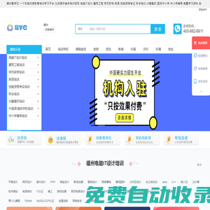 福州電腦iT培訓(xùn)-建筑工程培訓(xùn)-學(xué)歷提升培訓(xùn)-英語(yǔ)培訓(xùn)-職業(yè)技能培訓(xùn)-資格認(rèn)證培訓(xùn)-財(cái)會(huì)金融培訓(xùn)-興趣愛(ài)好培訓(xùn)-小語(yǔ)種培訓(xùn)-中小學(xué)輔導(dǎo)-趣學(xué)巴-趣學(xué)巴