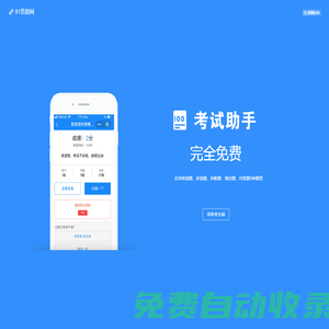 51答題網|免費在線考試系統|微信答題小程序|51答題助手|模擬考試助手