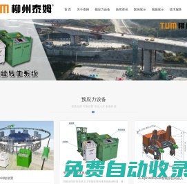 柳州智能張拉設備-柳州智能張拉機器人-柳州轉體球鉸-柳州泰姆預應力機械有限公司