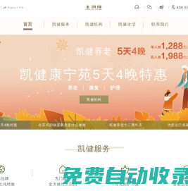 凱健養(yǎng)老-高端養(yǎng)老機構(gòu)-國際養(yǎng)老運營管理-外資養(yǎng)老品牌