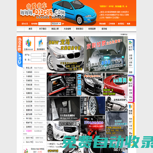 首頁-.:: 我愛我車 - 專業寶馬改裝 奔馳改裝 原廠配件 進口裝飾精品 各種性能提升 ::.