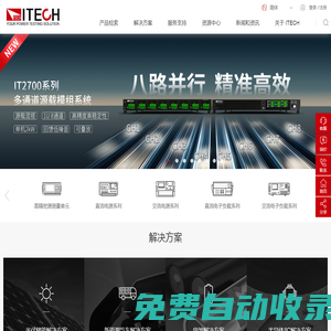 ITECH | 為您提供更加精準、穩定的測試解決方案