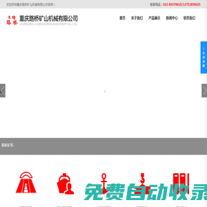 重慶路橋礦山機械有限公司-專業礦山機械設備廠商