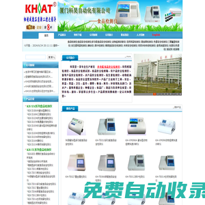 食品檢測儀_食品安全檢測儀_農(nóng)藥殘留檢測儀_農(nóng)藥檢測儀_重金屬檢測儀--廈門科昊自動化有限公司