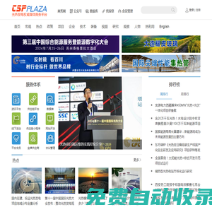 CSPPLAZA光熱發(fā)電網(wǎng)-太陽能熱發(fā)電行業(yè)權(quán)威媒體商務(wù)平臺！