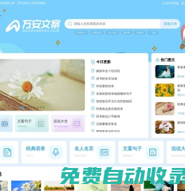 優質好文案大全_精選好詞好句好段摘抄_萬安文案