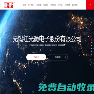 無(wú)錫紅光微電子股份有限公司_封裝測(cè)試_IGBT制造