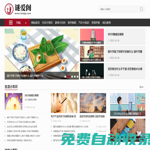 謎愛閣生活網(wǎng)-優(yōu)質(zhì)生活小妙招技巧和生活小常識知識大全