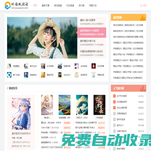 時尚風(fēng)閱讀網(wǎng)-熱門逆襲小說_反轉(zhuǎn)小說推薦_好看的小說排行榜
