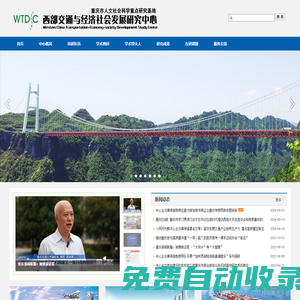 西部交通與經(jīng)濟(jì)社會發(fā)展研究中心