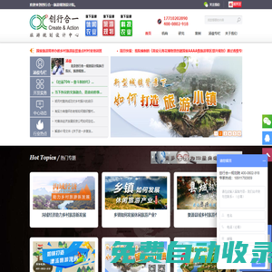 【創行合一官網】旅游規劃_旅游策劃_旅游規劃公司_養老地產規劃_景區規劃