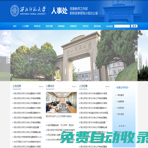 西北師范大學(xué)-人事處