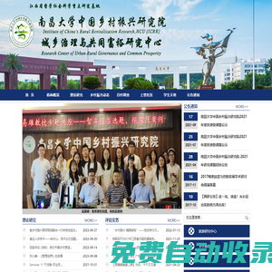 南昌大學中國鄉(xiāng)村振興研究院