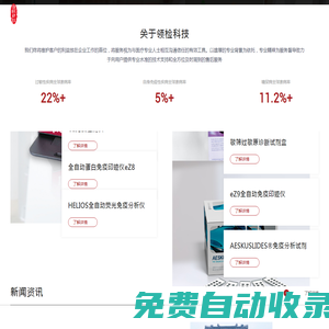 上海領檢科技有限公司-上海領檢科技有限公司醫療_器械_過敏原_自身免疫_敏篩_糖化