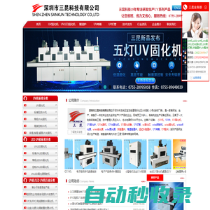 專業(yè)UV機(jī)_UV光固機(jī)_UV燈管_UV固化機(jī)_低溫UV機(jī)_無(wú)極調(diào)光UV設(shè)備_UV光強(qiáng)儀品牌銷售商-深圳市三昆科技有限公司官方網(wǎng)站
