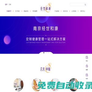 經世和康  南京和康醫養健康管理有限公司