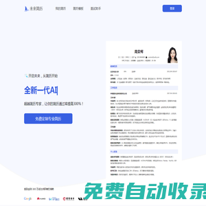 未來簡歷-HR推薦的專業AI簡歷生成工具、輕松搞定專業簡歷(柏言科技)
