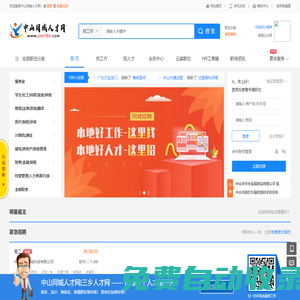 中山同城人才網(wǎng)|三鄉(xiāng)人才網(wǎng)(www.job760.com)免費(fèi)發(fā)布！