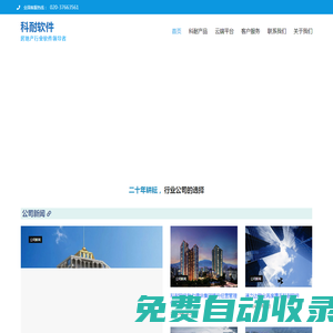 首頁 - 科耐軟件 | Climbsoft Tech, Leading SaaS Provider for Real Estate Business