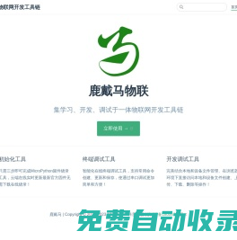 鹿戴馬 - 物聯網開發工具鏈